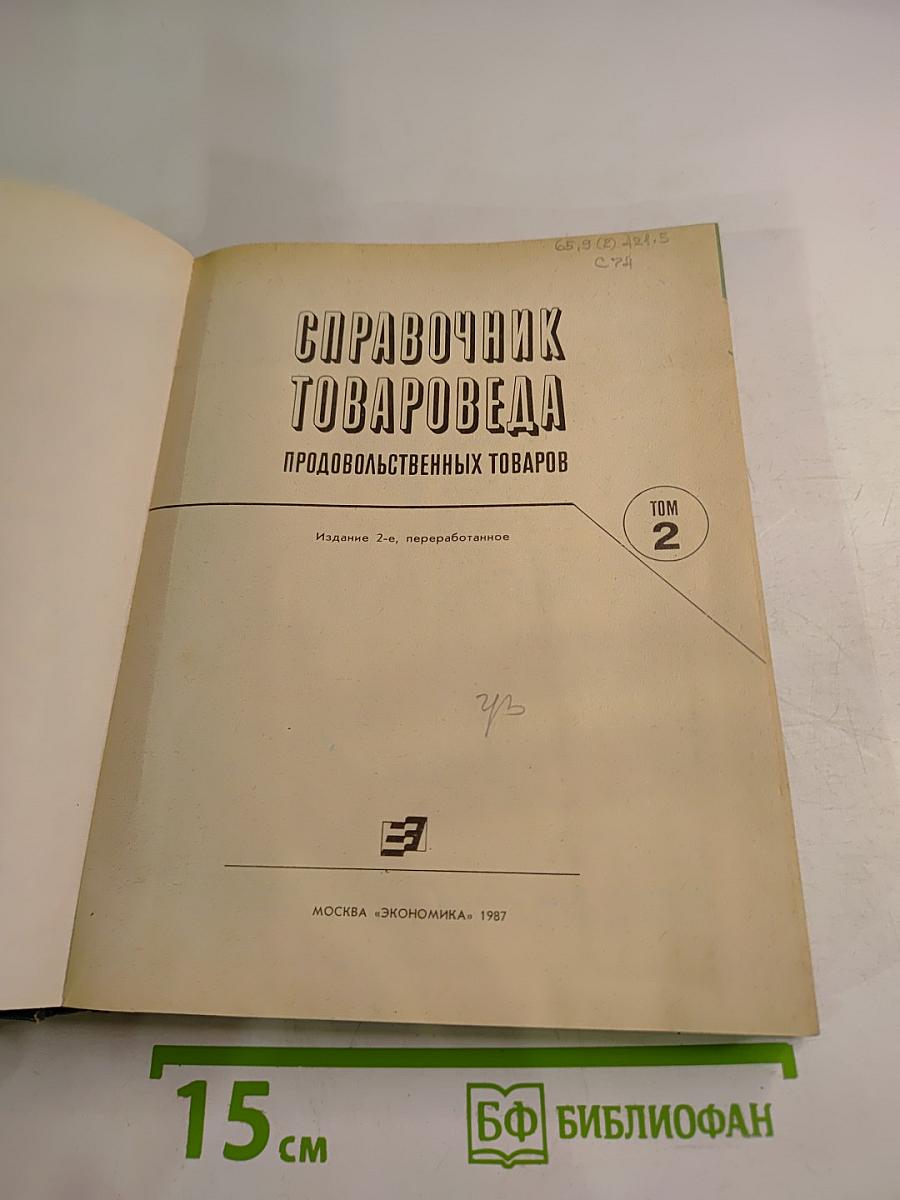 Справочник товароведа Продовольственных товаров. Том 2