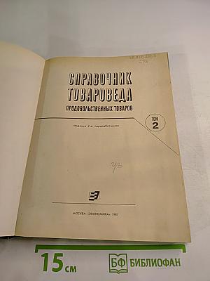 Справочник товароведа Продовольственных товаров. Том 2