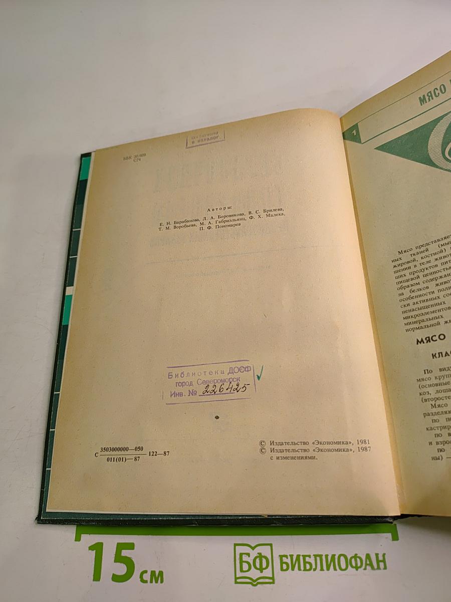 Справочник товароведа Продовольственных товаров. Том 2