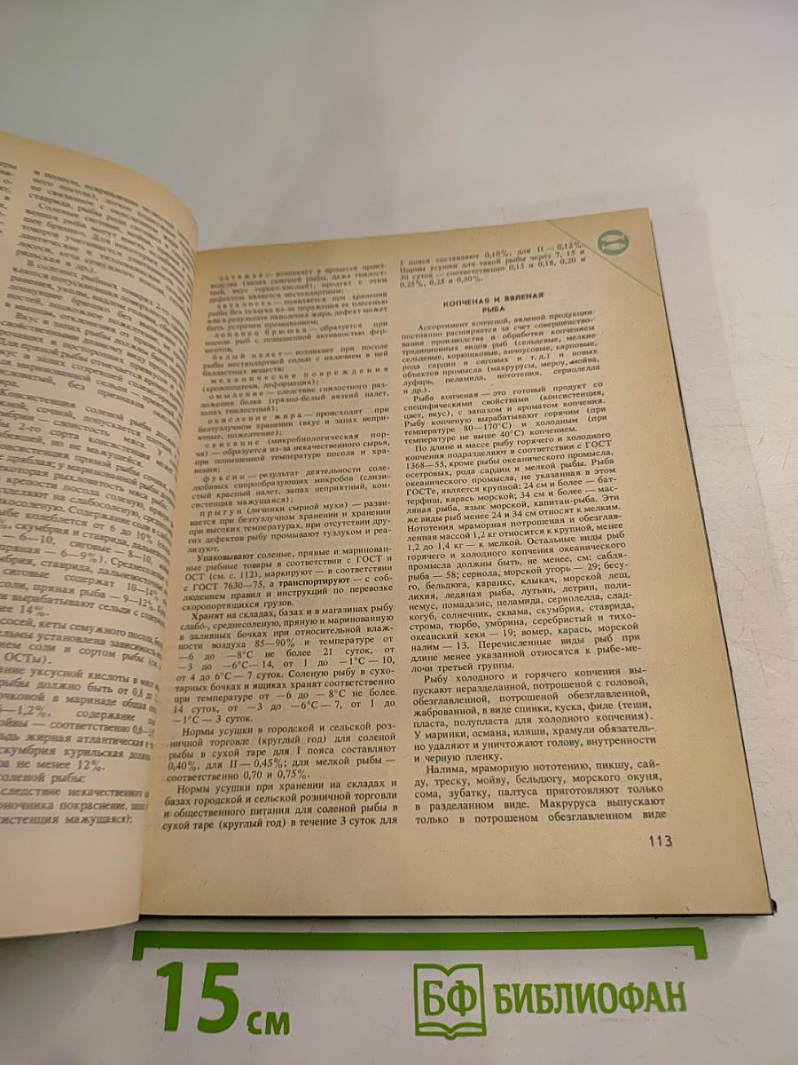 Справочник товароведа Продовольственных товаров. Том 2