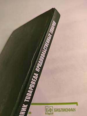 Справочник товароведа Продовольственных товаров. Том 2