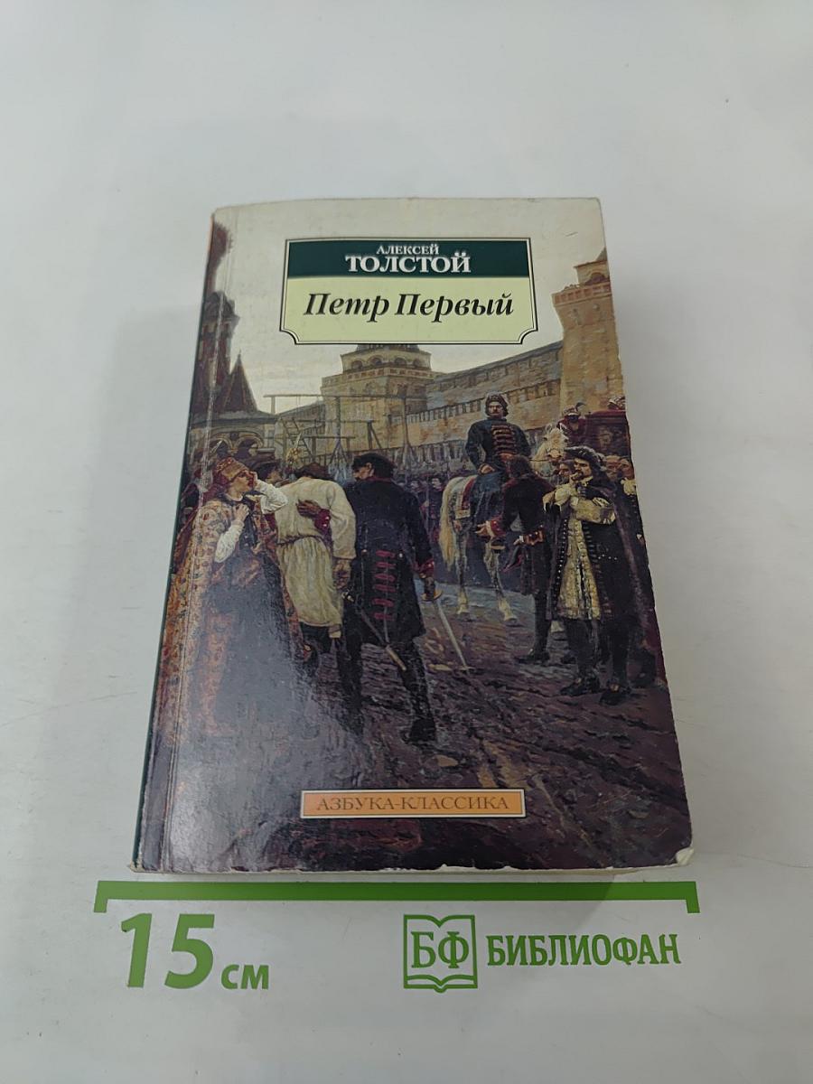 Петр Первый