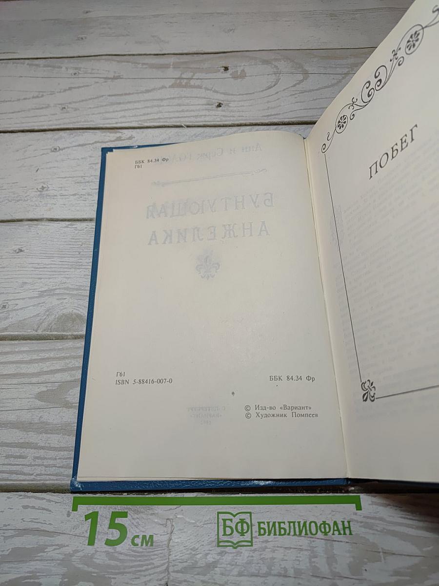 Бунтующая Анжелика