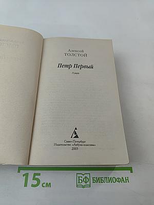 Петр Первый