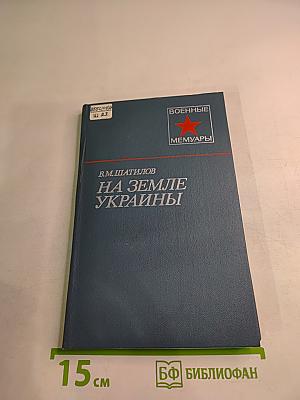 На земле Украины