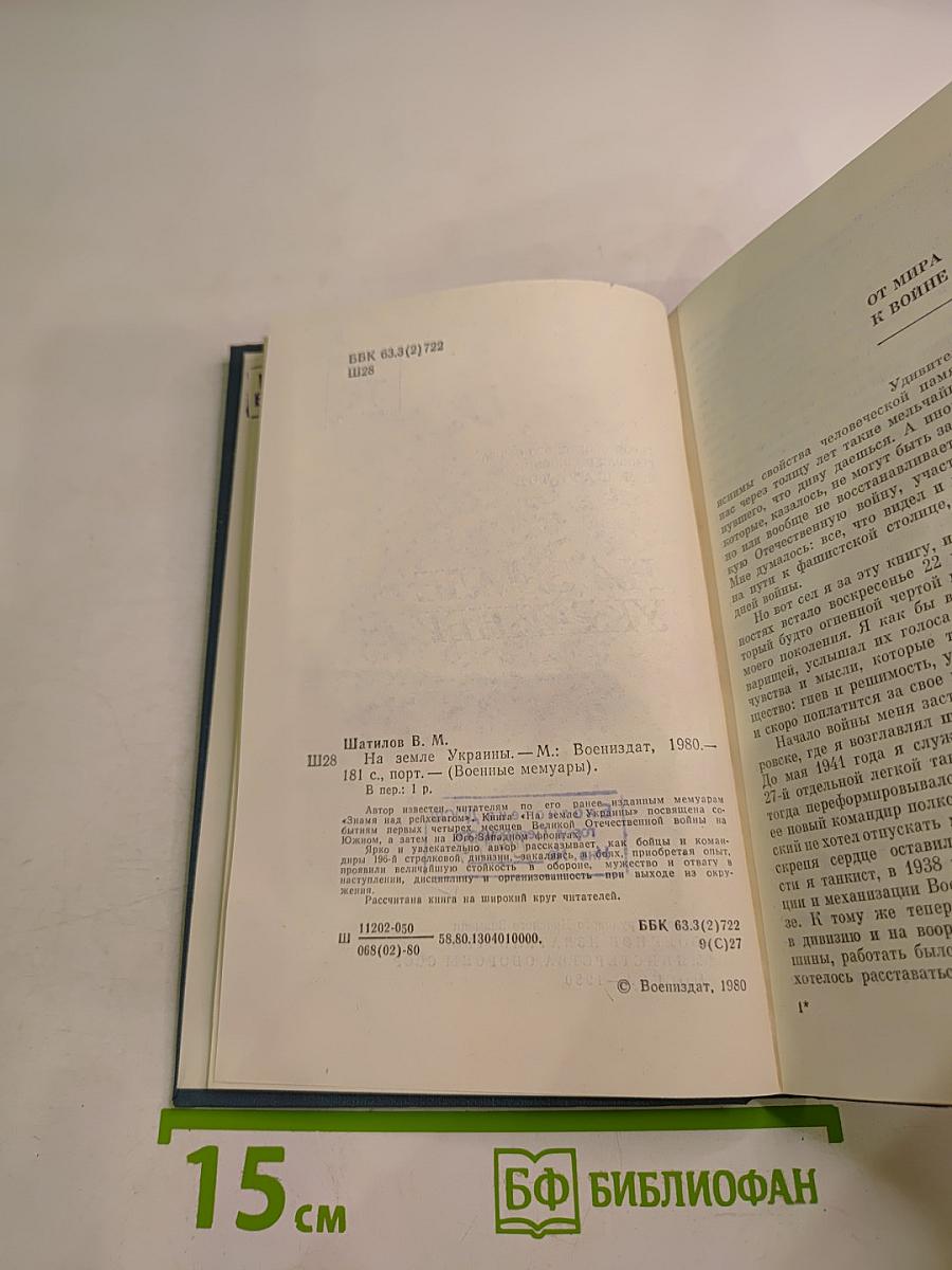 На земле Украины