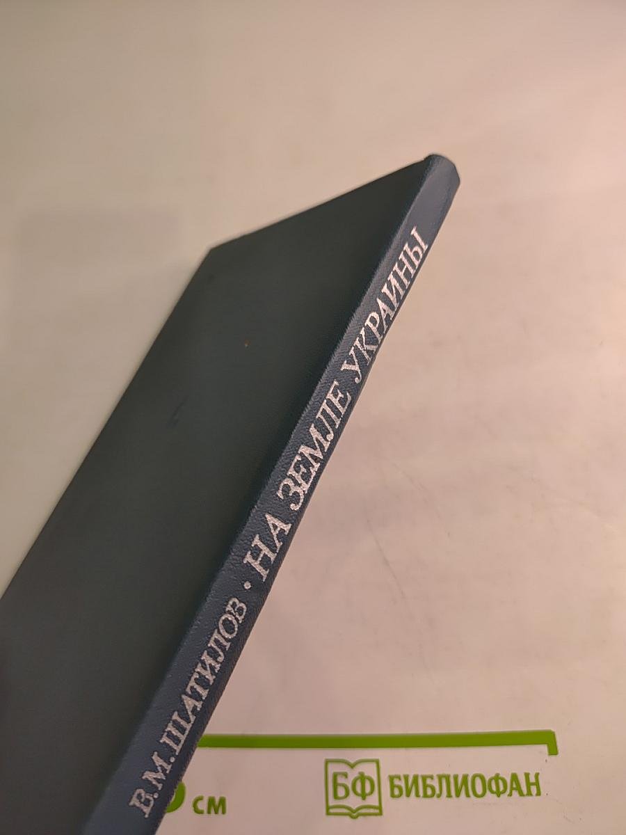 На земле Украины