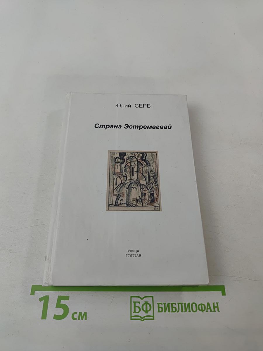 Страна Эстремагвай. Книга прозы