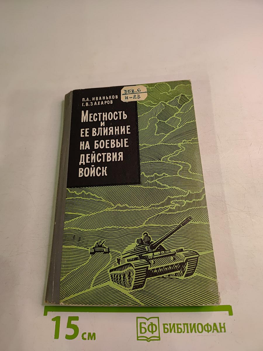 Местность и ее влияние на боевые действия войск