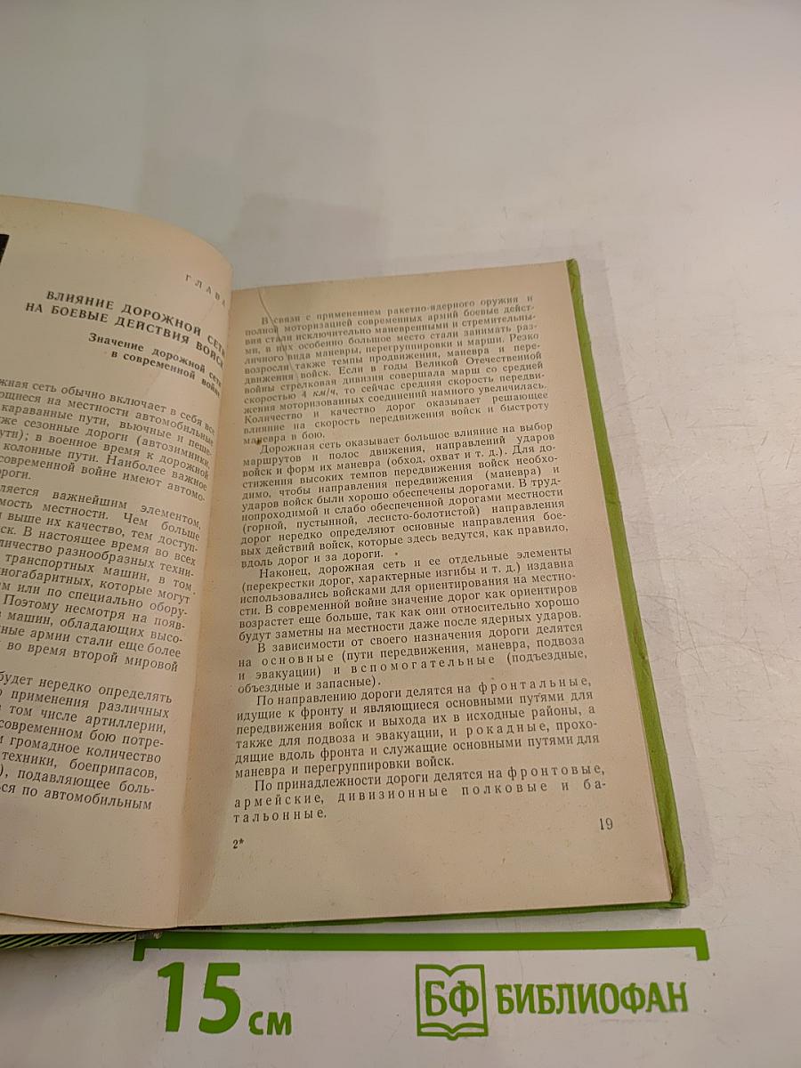 Местность и ее влияние на боевые действия войск
