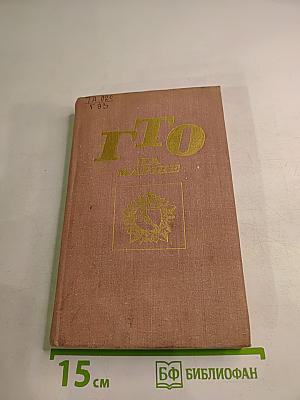 ГТО на марше