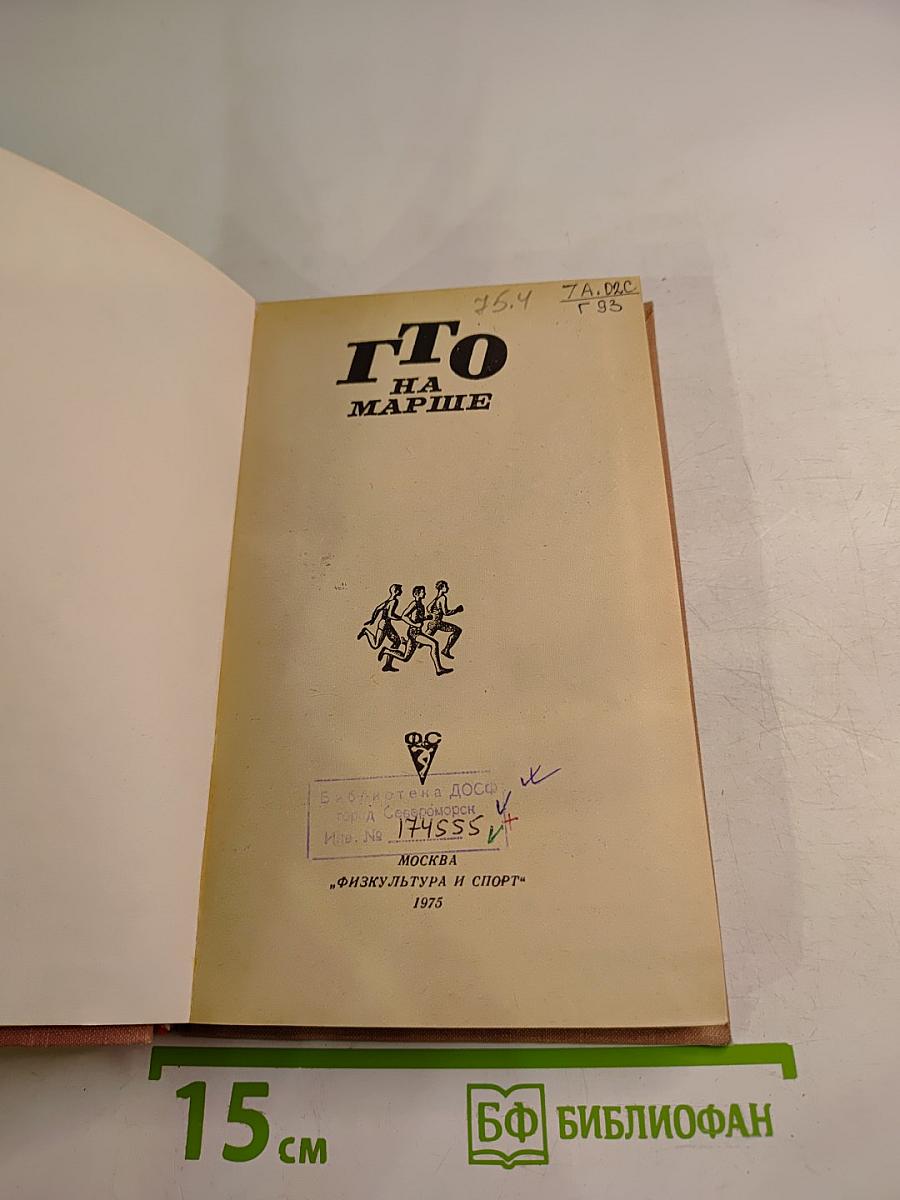 ГТО на марше