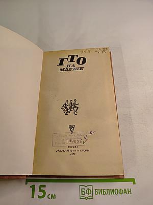 ГТО на марше