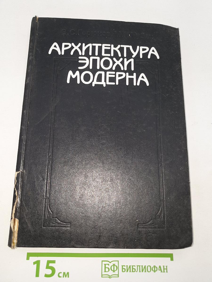 Архитектура эпохи модерна. Концепции. Направления. Мастера