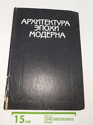 Архитектура эпохи модерна. Концепции. Направления. Мастера