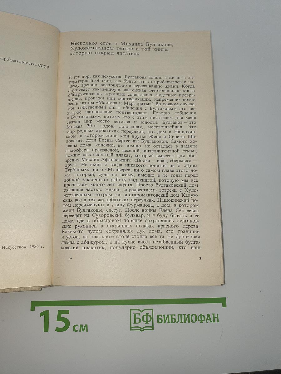 Михаил Булгаков в Художественном театре