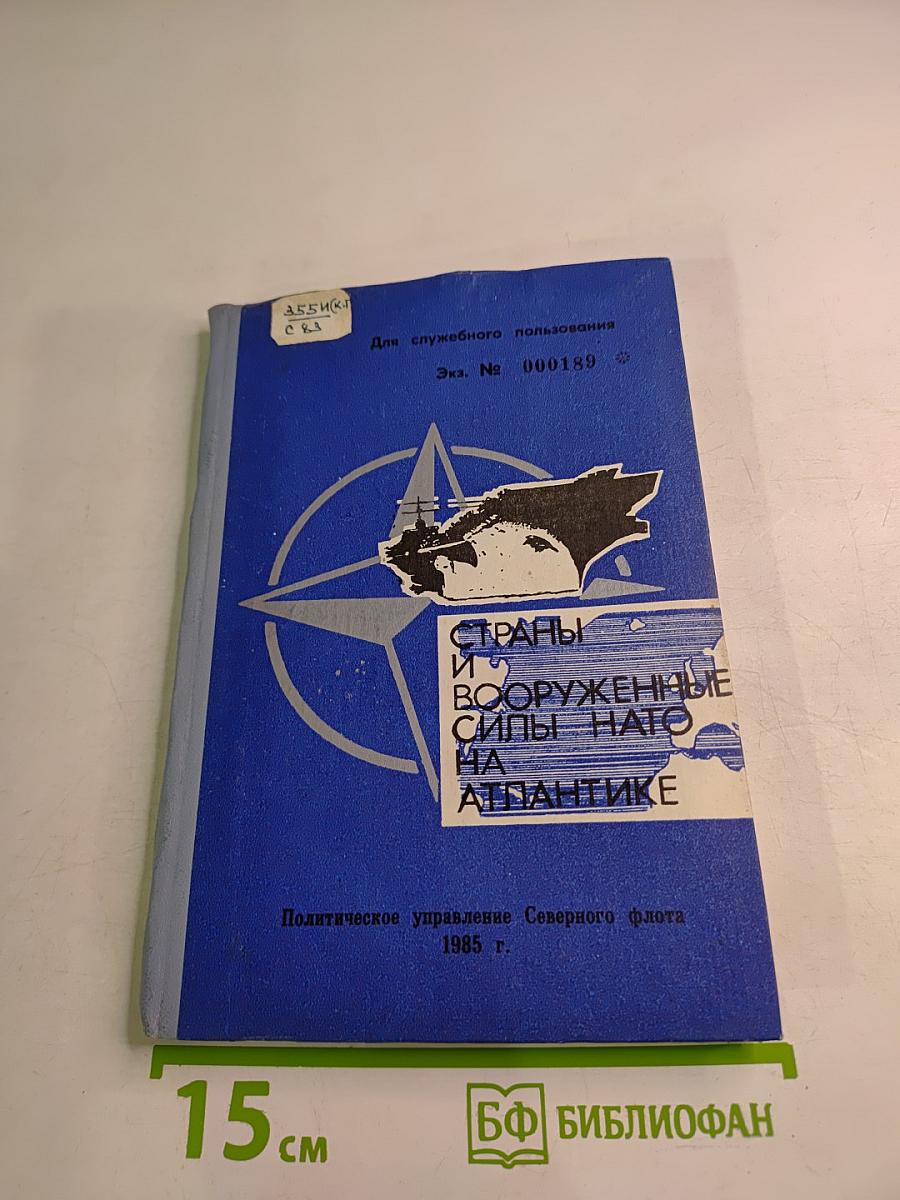 Страны и вооруженные силы НАТО на Атлантике (Политическая характеристика)