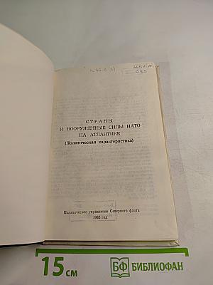 Страны и вооруженные силы НАТО на Атлантике (Политическая характеристика)