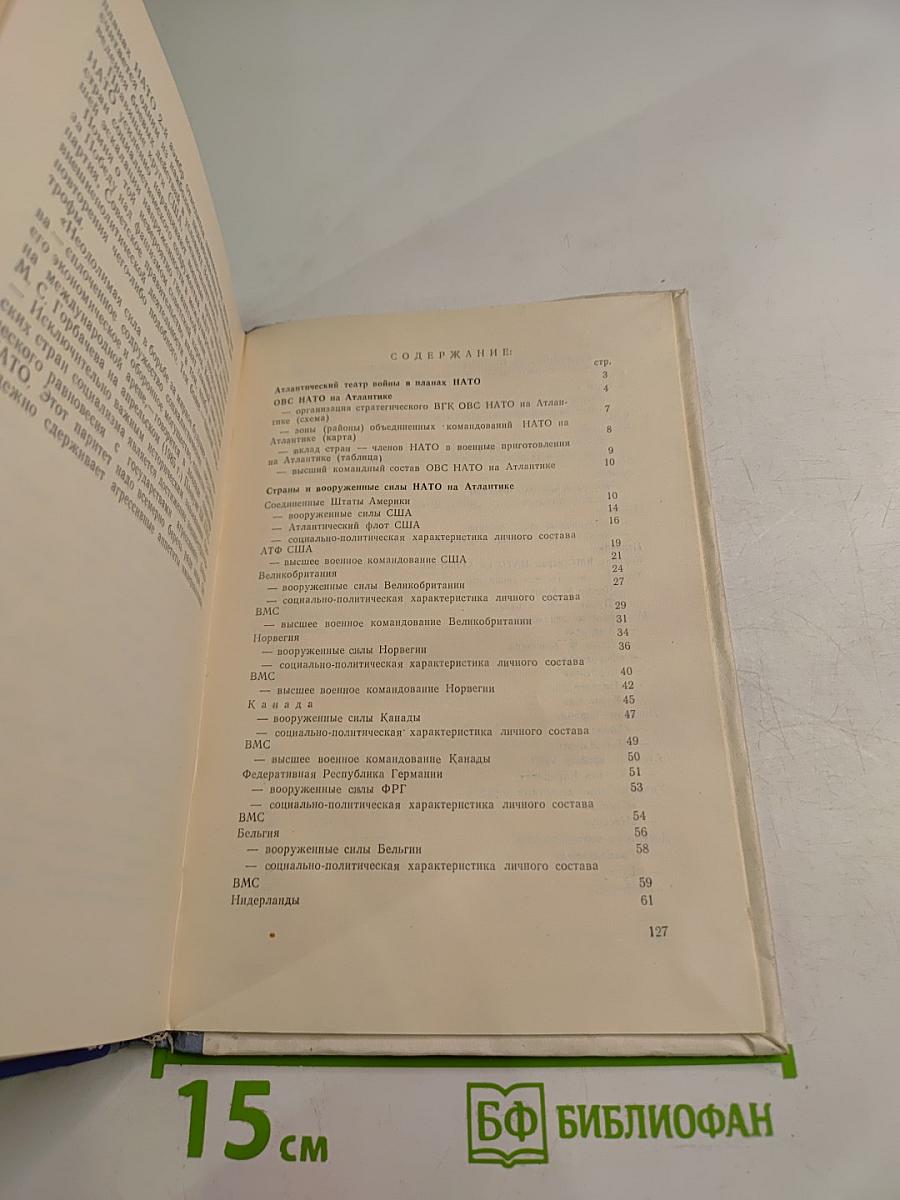 Страны и вооруженные силы НАТО на Атлантике (Политическая характеристика)