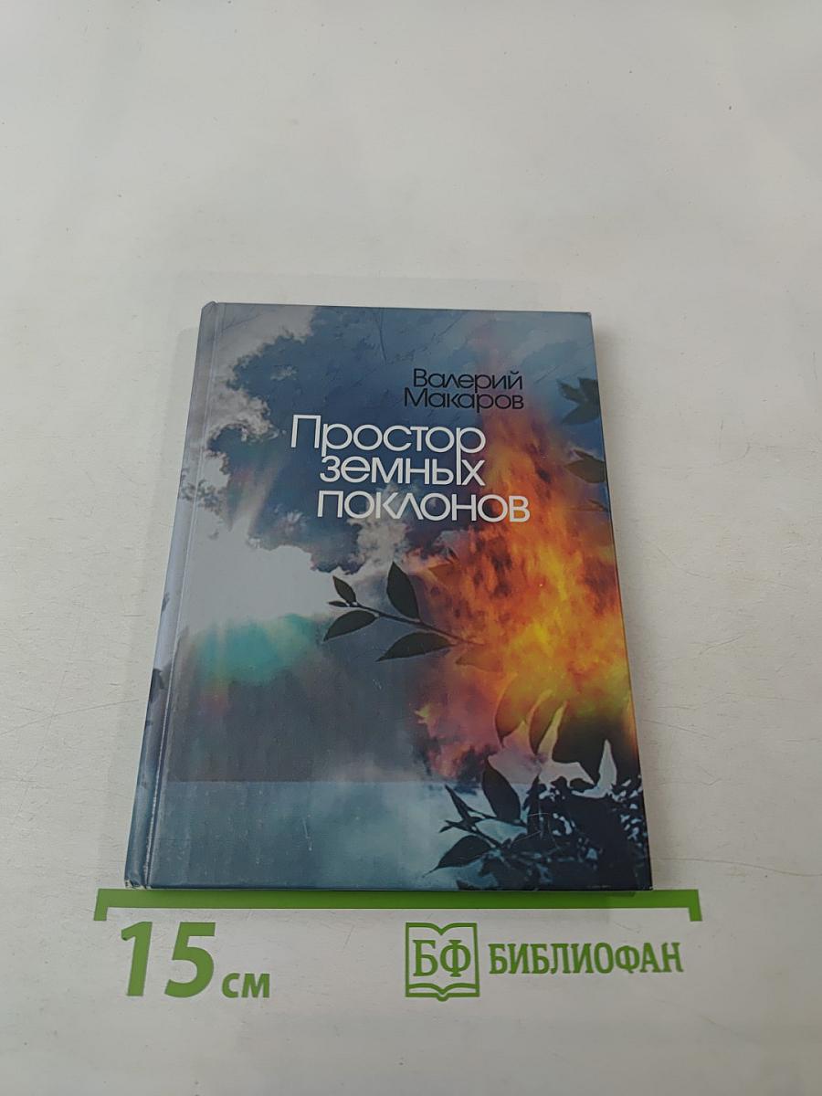 Простор земных поклонов