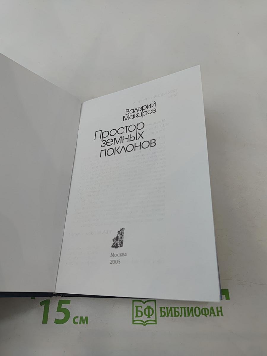 Простор земных поклонов