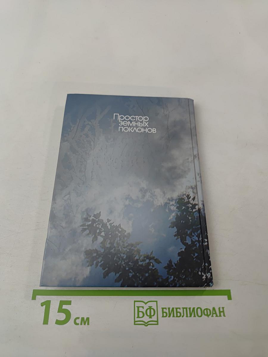 Простор земных поклонов