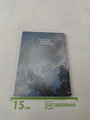 Простор земных поклонов