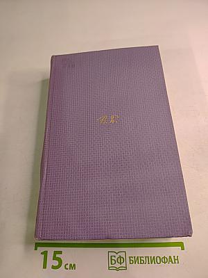 Собрание сочинений в семи томах. Том третий. Стихотворения 1918-1924. Поэма "Египетские ночи" и стихотворения, не включавшиеся в В.Я.Брюсовым в сборники. 1891-1924.