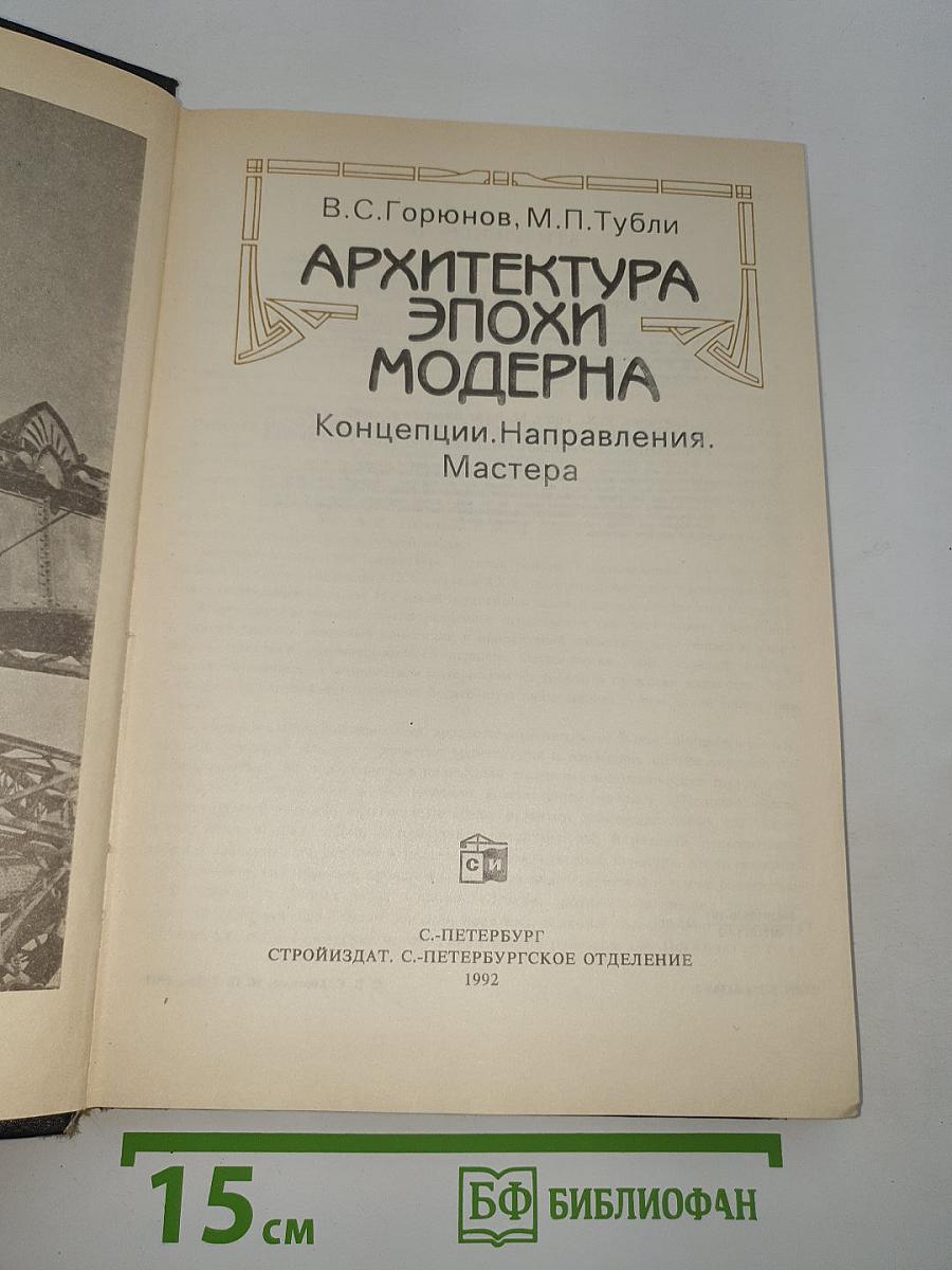 Архитектура эпохи модерна. Концепции. Направления. Мастера