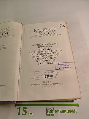 Собрание сочинений в семи томах. Том третий. Стихотворения 1918-1924. Поэма "Египетские ночи" и стихотворения, не включавшиеся в В.Я.Брюсовым в сборники. 1891-1924.