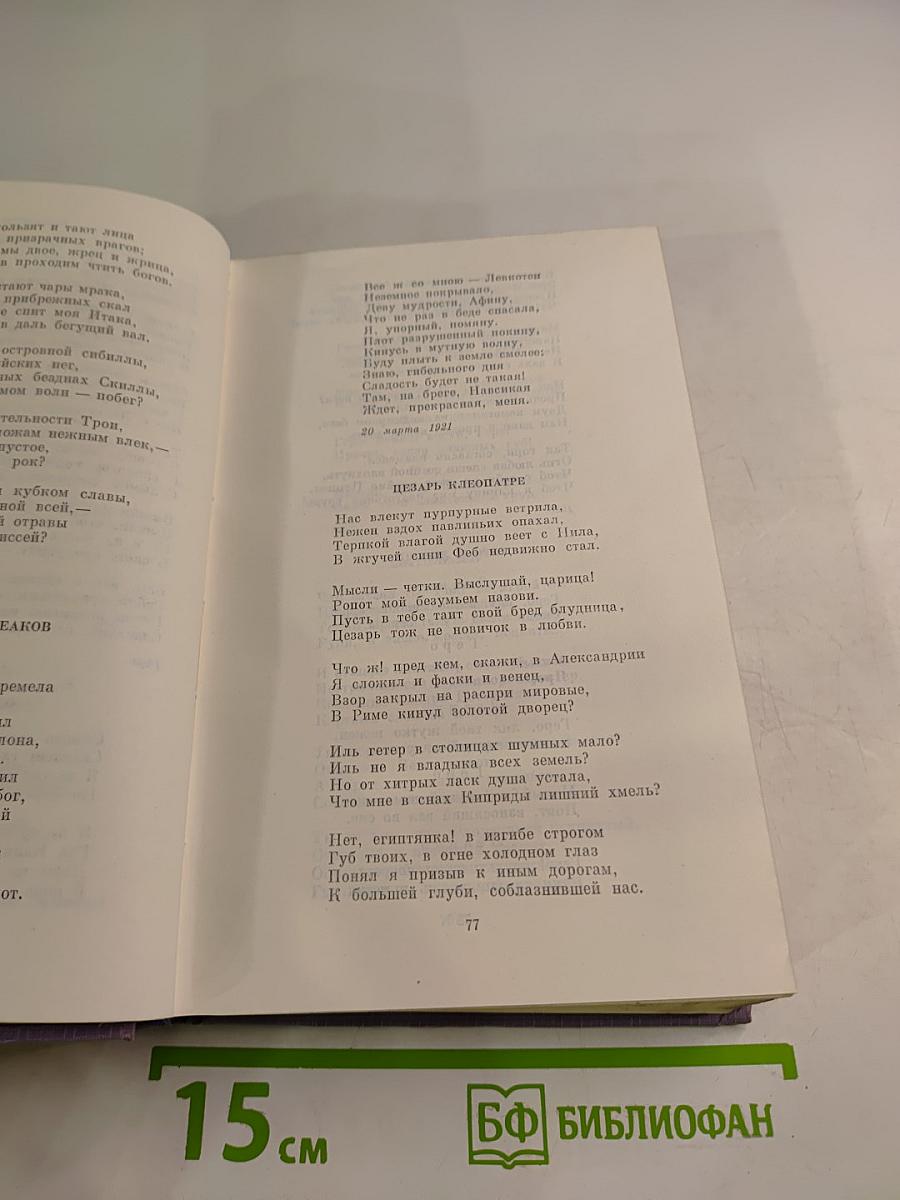 Собрание сочинений в семи томах. Том третий. Стихотворения 1918-1924. Поэма "Египетские ночи" и стихотворения, не включавшиеся в В.Я.Брюсовым в сборники. 1891-1924.
