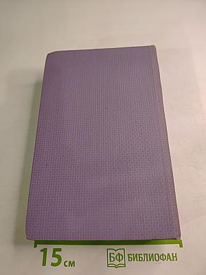 Собрание сочинений в семи томах. Том третий. Стихотворения 1918-1924. Поэма "Египетские ночи" и стихотворения, не включавшиеся в В.Я.Брюсовым в сборники. 1891-1924.