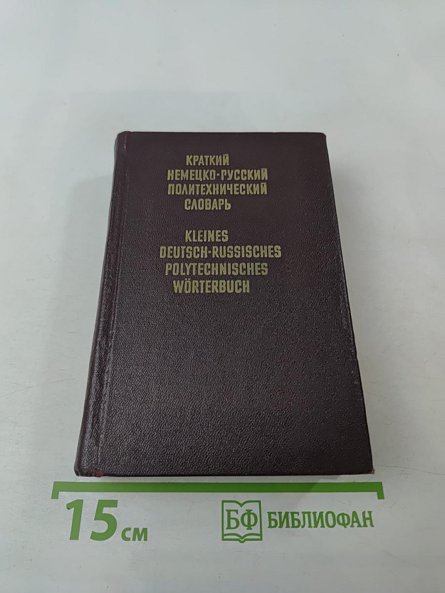 Краткий немецко-русский политехнический словарь