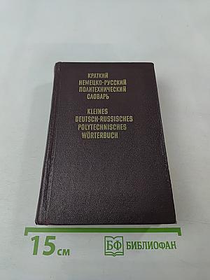 Краткий немецко-русский политехнический словарь