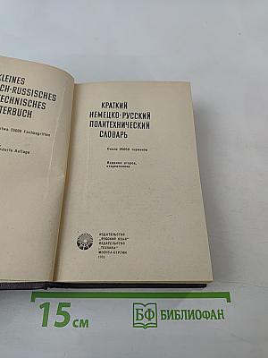 Краткий немецко-русский политехнический словарь