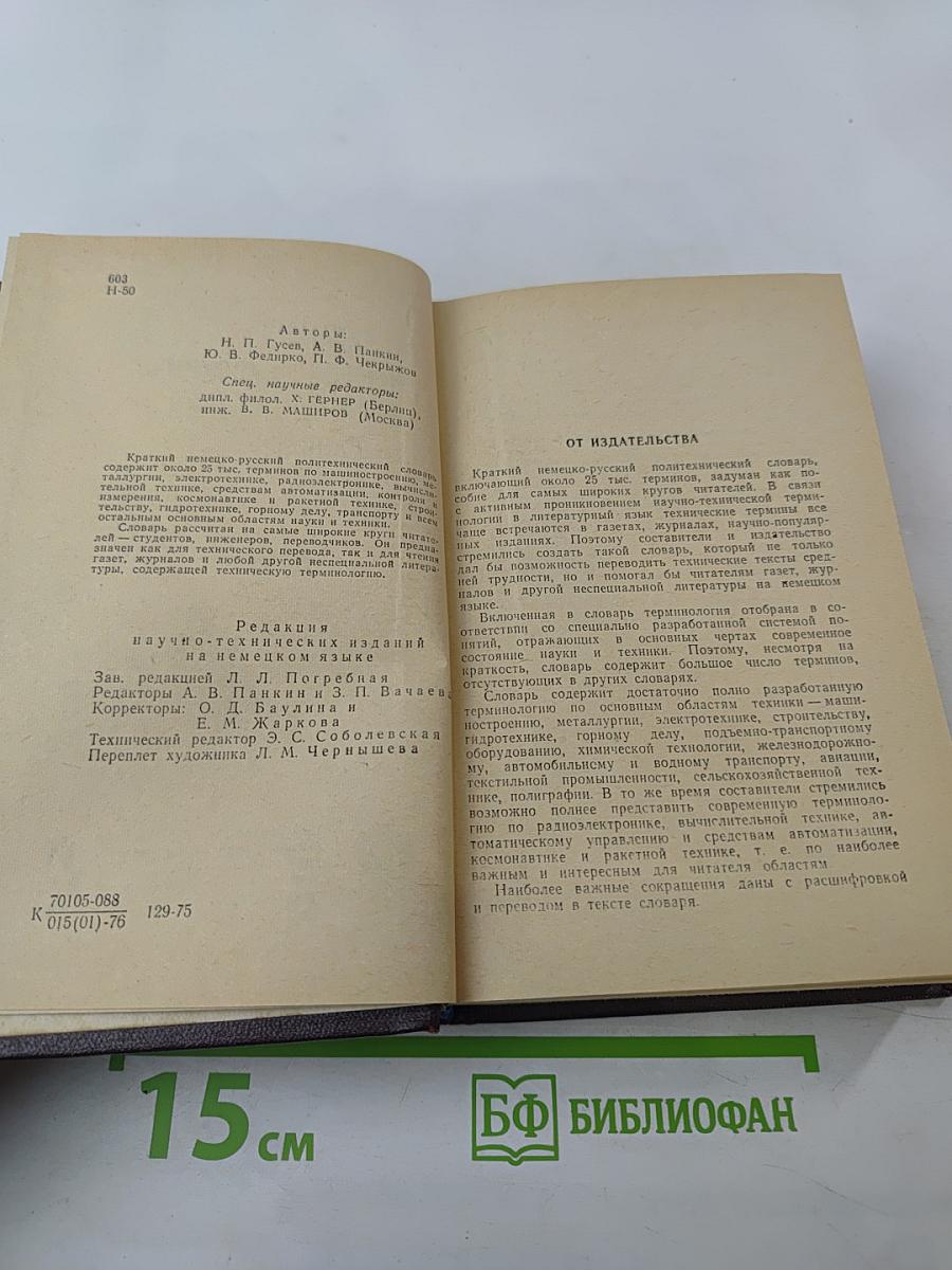 Краткий немецко-русский политехнический словарь