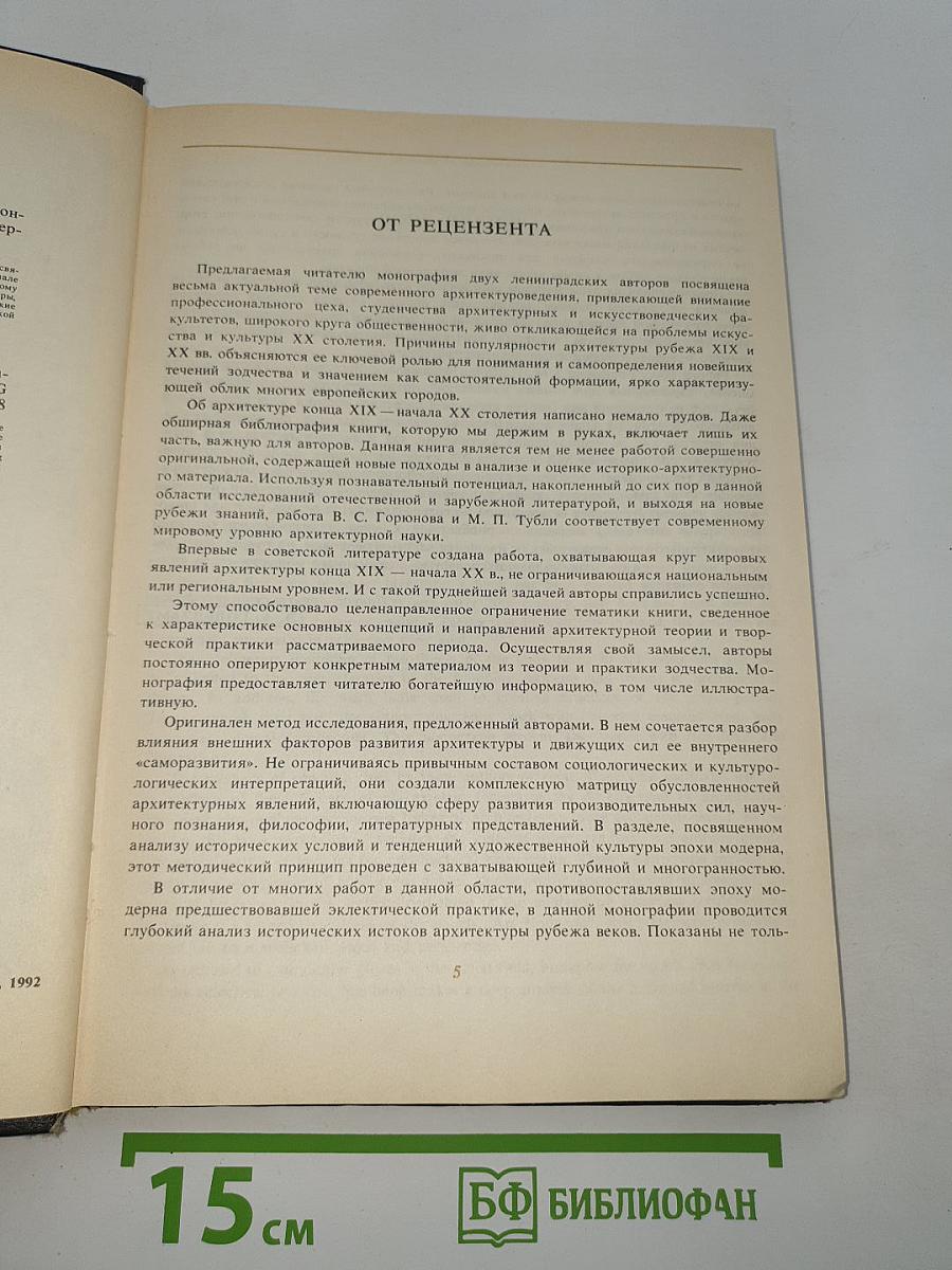 Архитектура эпохи модерна. Концепции. Направления. Мастера