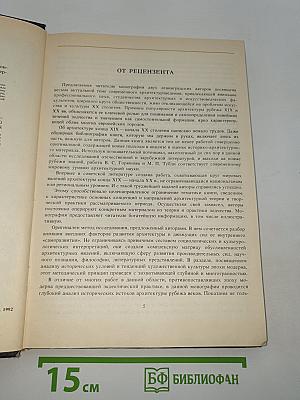 Архитектура эпохи модерна. Концепции. Направления. Мастера