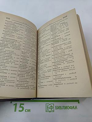 Краткий немецко-русский политехнический словарь