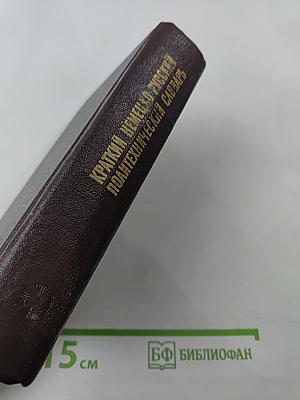 Краткий немецко-русский политехнический словарь
