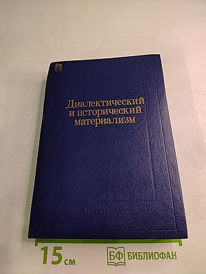 Диалектический и исторический материализм