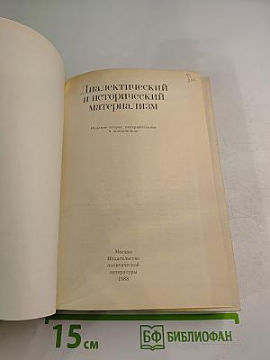 Диалектический и исторический материализм