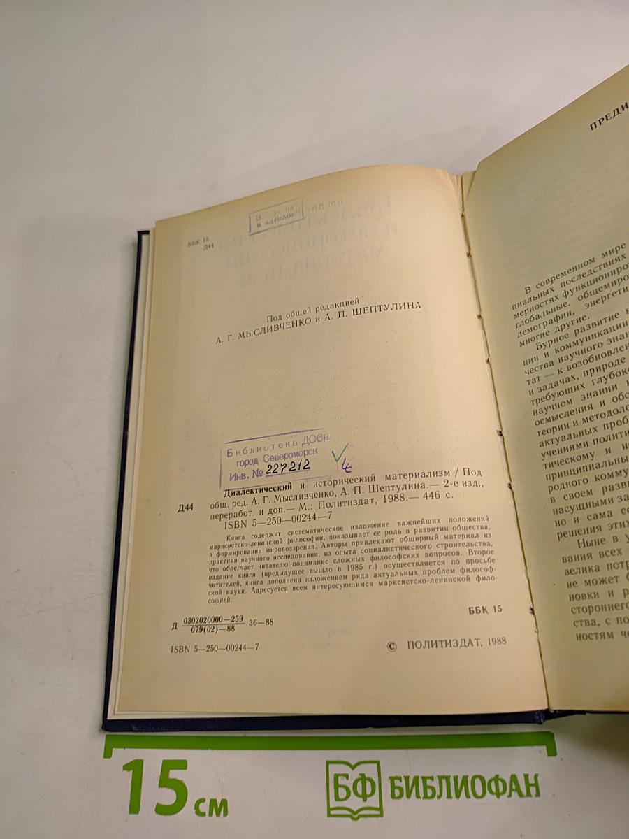 Диалектический и исторический материализм