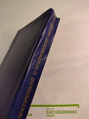 Диалектический и исторический материализм