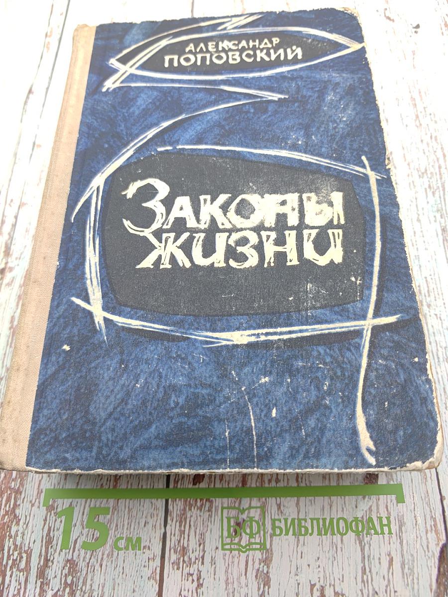 Законы жизни