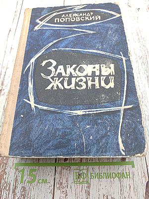 Законы жизни