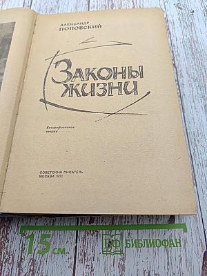 Законы жизни
