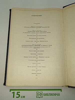 Архитектура эпохи модерна. Концепции. Направления. Мастера