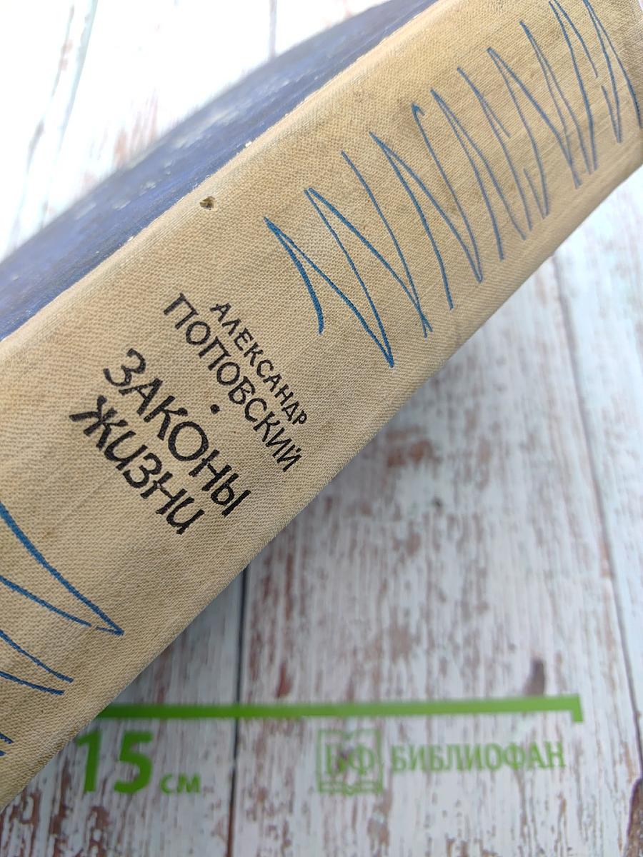 Законы жизни