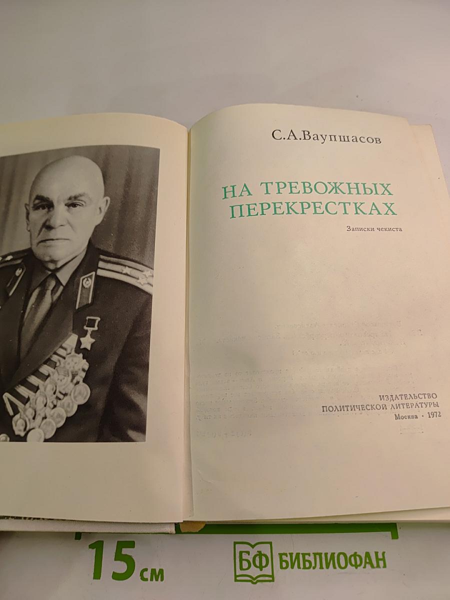 На тревожных перекрестках. Записки чекиста